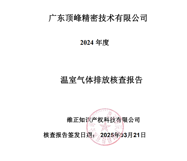 2024年东莞市广东顶峰精密技术有限公司温室气体排放核查报告