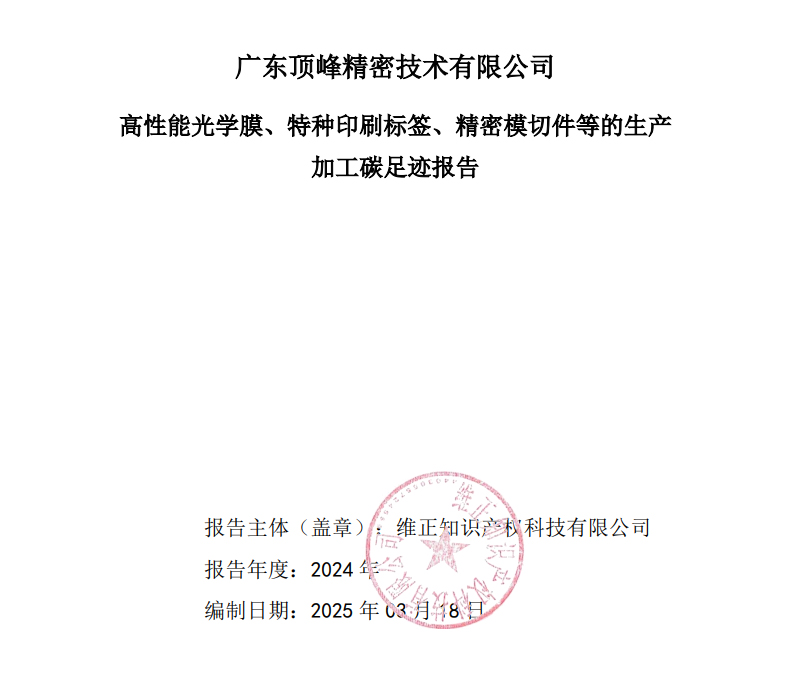 2024年度广东顶峰精密技术有限公司碳足迹核查报告