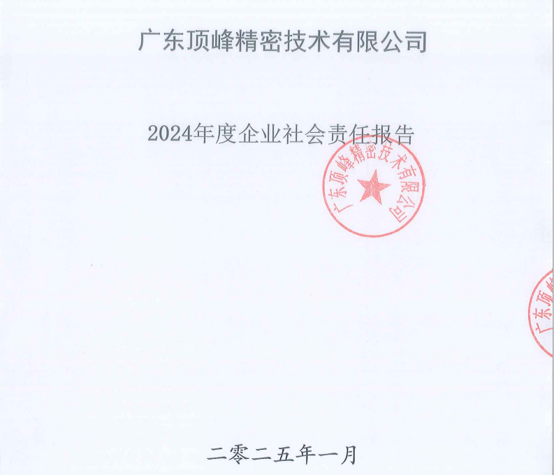 2024年度广东顶峰精密技术有限公司社会责任报告