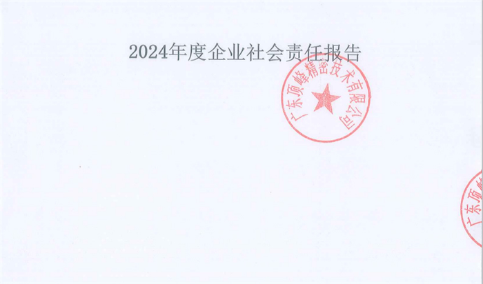 2024年度广东顶峰精密技术有限公司社会责任报告
